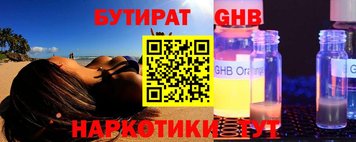 БУТИРАТ 1.4BDO Гулькевичи