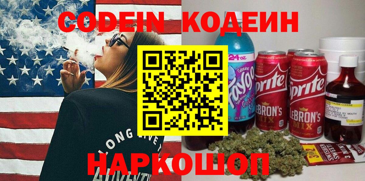 Кодеиновый сироп Lean Purple Drank  Вход с VPN  Гулькевичи 